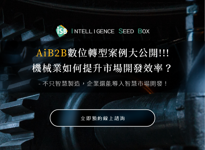 機械業如何提升市場開發效率 數位轉型案例分享 久大寰宇資訊