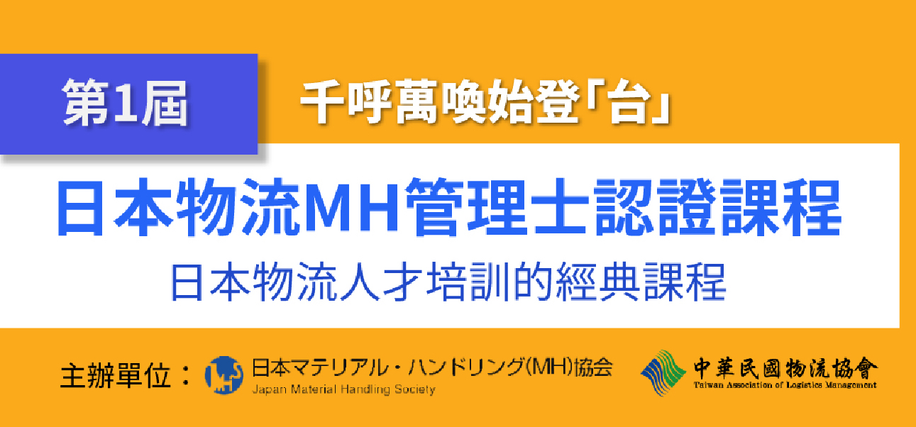 第一屆日本物流MH管理士認證課程